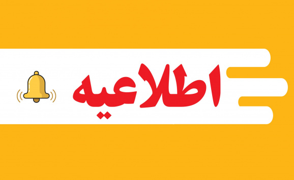 تقویم آموزشی نیمسال دوم سال تحصیلی 1403-1402