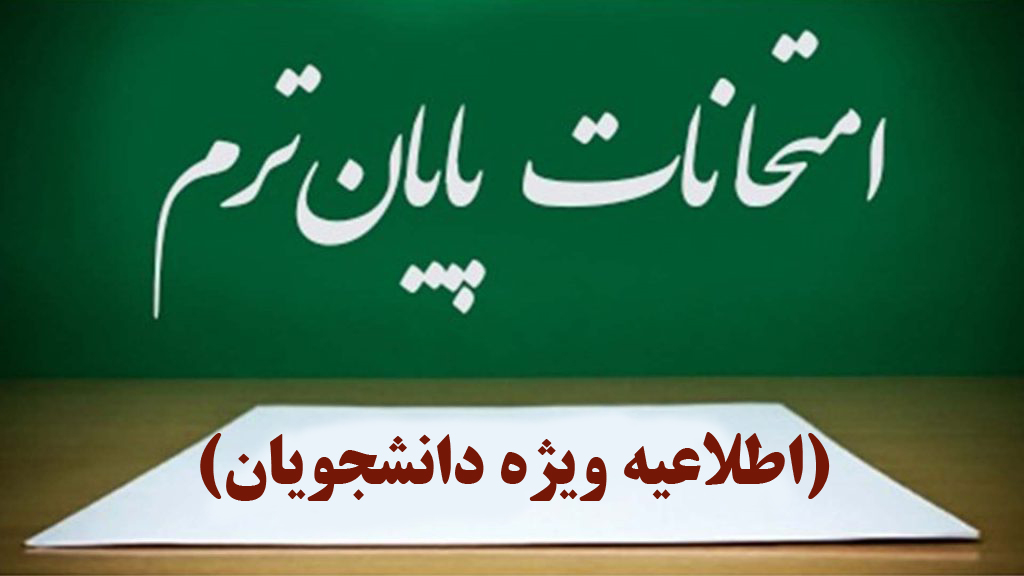 برگزاری امتحانات پایان نیمسال اول ۱۴۰۳ طبق برنامه