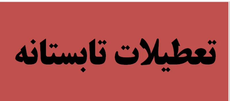 اطلاعیه تعطیلات تابستانی دانشگاه در روزهای پنجشنبه و شنبه