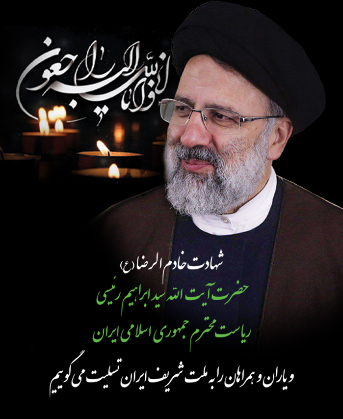 پیام تسلیت درگذشت ریاست محترم جمهور