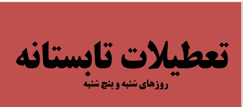اطلاعیه تعطیلات تابستانی دانشگاه در روزهای پنجشنبه و شنبه